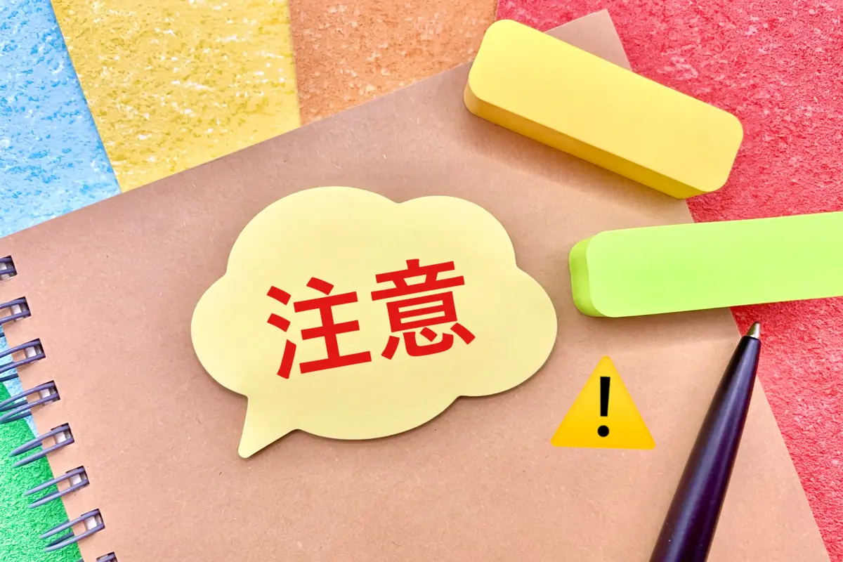 注意点イメージ